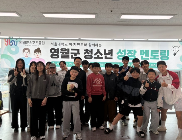 영월군스포츠클럽, ‘서울대생과 함께하는 청소년 성장 멘토링’ 운영
