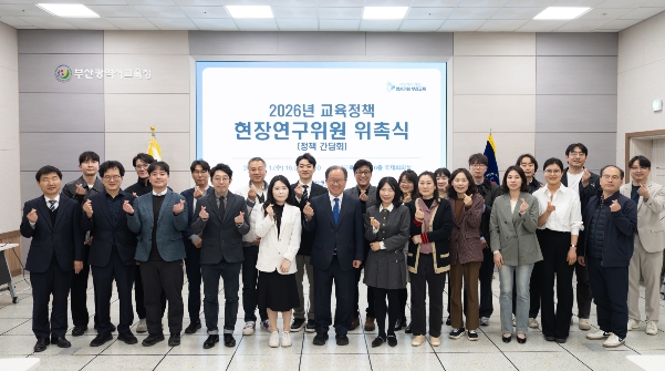 부산교육청, 교육정책 현장연구위원 위촉