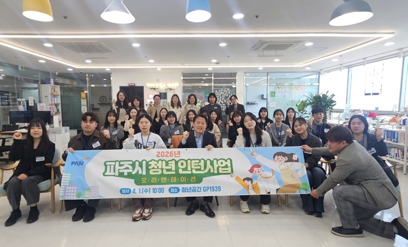 파주시, 현장 직무역량 키우는 '청년 인턴 사업' 본격 가동