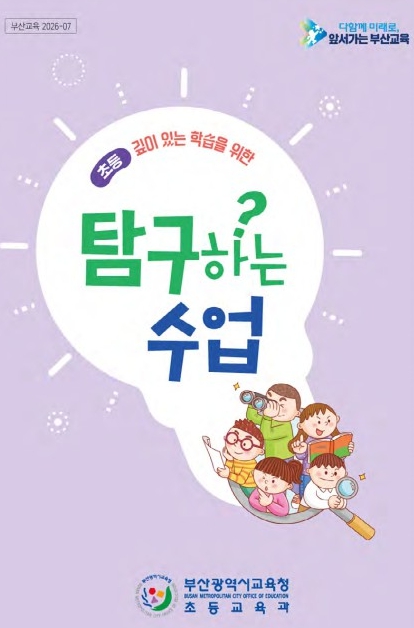 부산교육청, 초등 수업 혁신 “이게 진짜 수업이다”