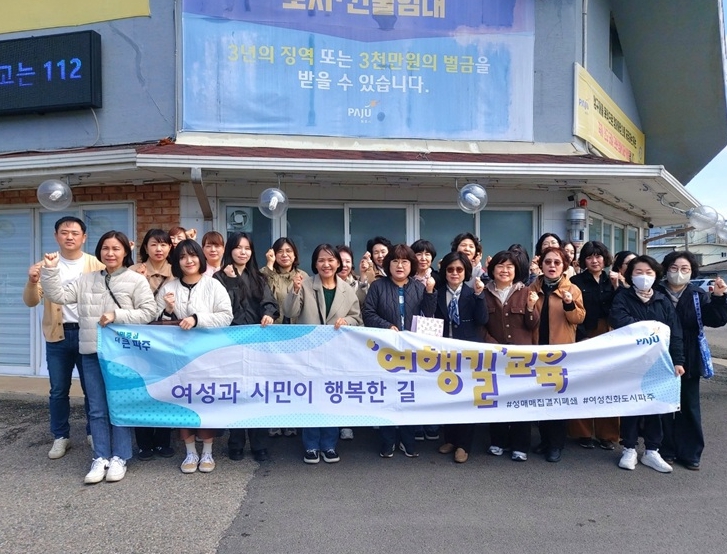 시민 공감과 실천이 모여 성평등한 파주로 나아가는 '여행길'…파주 성매매집결지 폐쇄 위한 '여행길' 교육, 올 들어 벌써 4번째