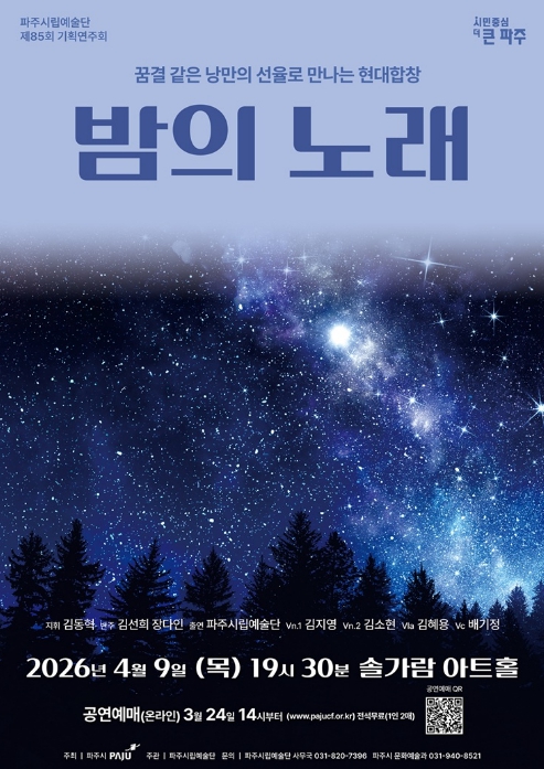 파주시립예술단 제85회 기획공연 '밤의 노래' 개최
