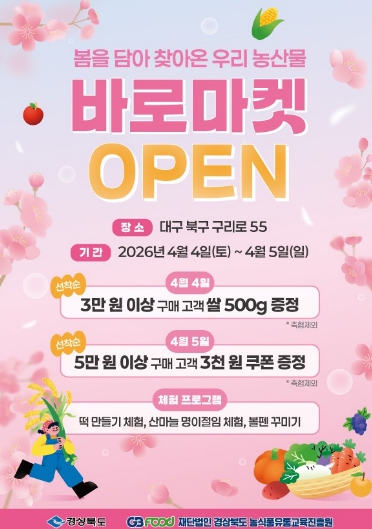 장보기도 체험도 즐겁게! 바로마켓 경상북도점 4월 4일 개장