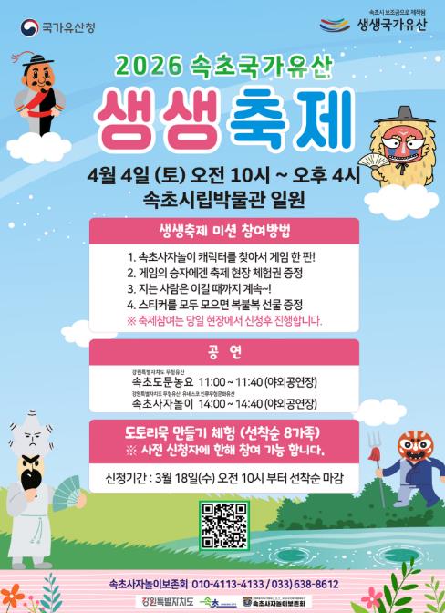 봄날 즐기는 ‘속초 국가유산 생생축제’ 4월 4일 개최