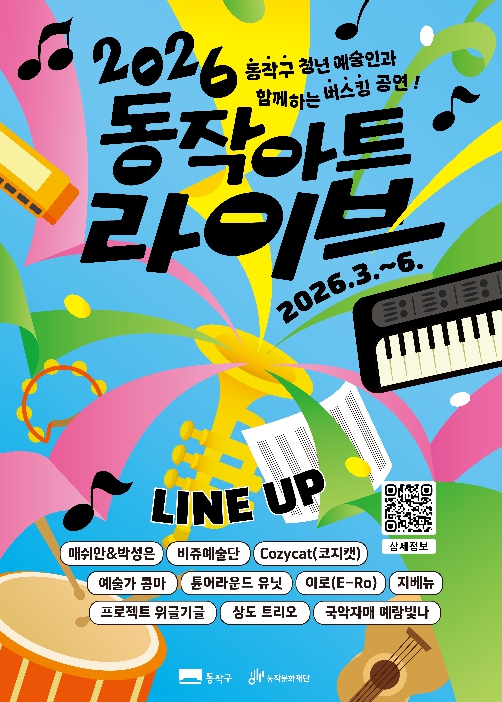 공원·거리 곳곳이 무대… 동작구, '동작 아트 라이브' 운영