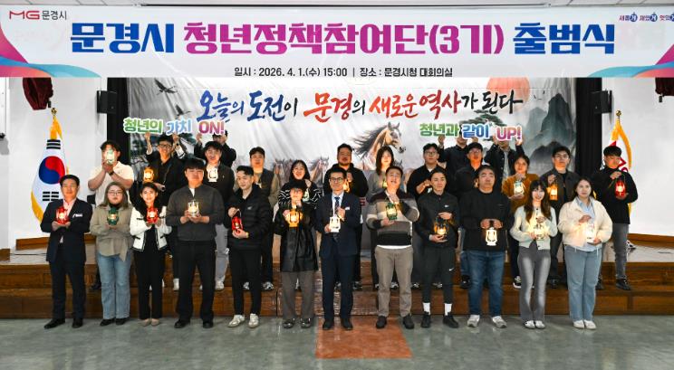 문경시, 청년정책참여단 3기 출범식 개최