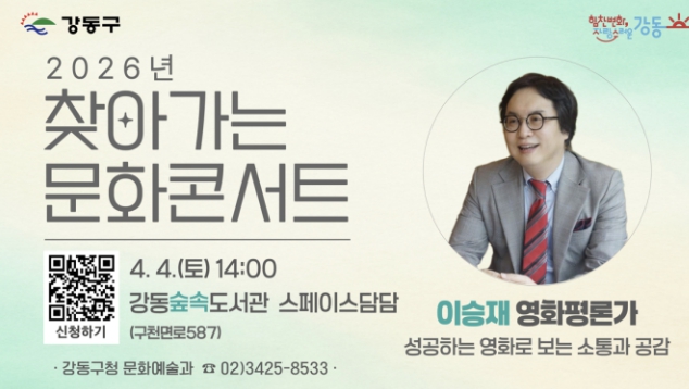 영화로 배우는 소통과 공감…강동구, '찾아가는 문화콘서트' 2회차 개최