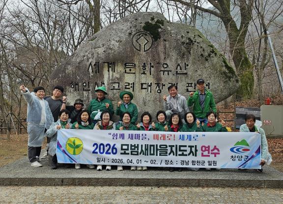 청양군 새마을회, 경남 일원서 ‘모범 지도자 현장 연수’ 실시… 지역 활력 모색