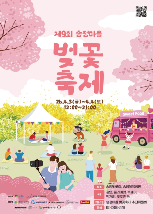 성동구, '제9회 송정마을 벚꽃축제' 개최... 벚꽃길 따라 즐기는 봄