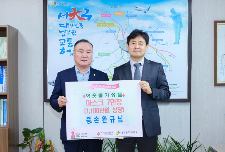 굿셀 손완규 대표, 대구 서구청에 마스크 7만 장 기탁