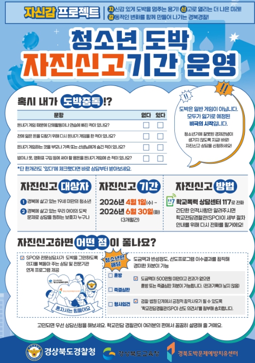 경북교육청, ‘청소년 도박 자진신고 기간’ 운영