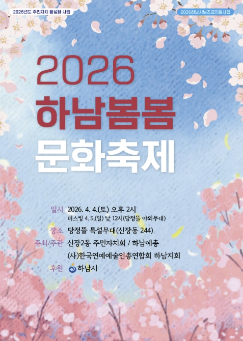 벚꽃 아래 펼쳐지는 축제 한마당, '2026 하남 봄봄 문화축제' 4일 개막