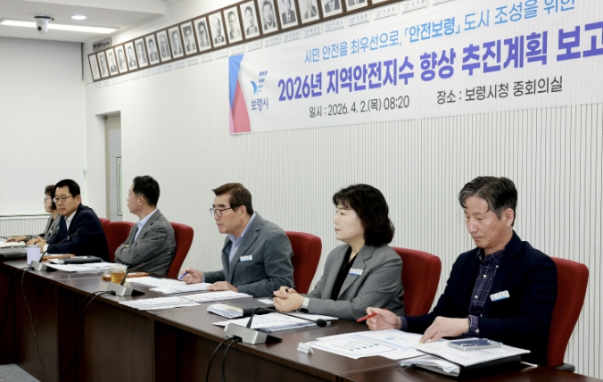 보령시, 지역안전지수 향상 추진계획 보고회 개최