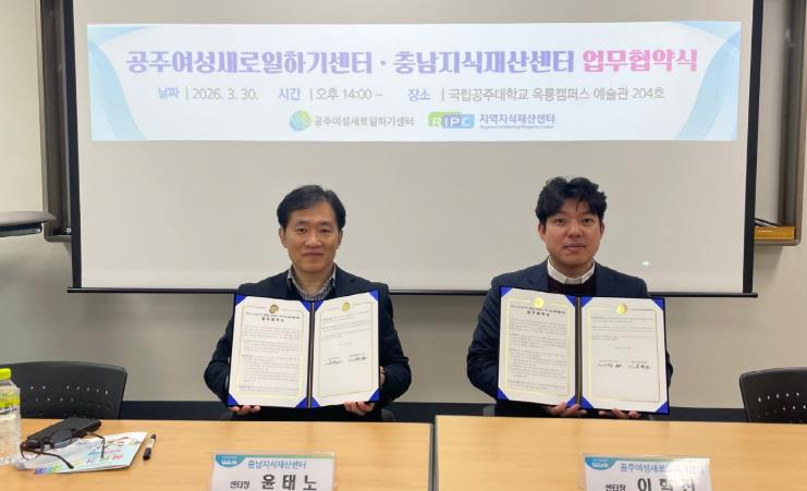 공주여성새로일하기센터–충남지식재산센터, 여성 취·창업 활성화 도모 

