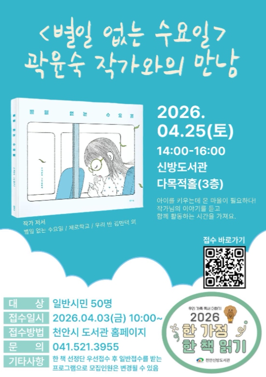 천안신방도서관, 오는 25일 ‘곽윤숙 작가와의 만남’ 운영