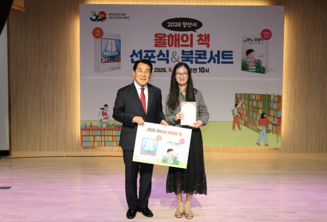 양산시, 2026년 올해의 책 선포식 성료