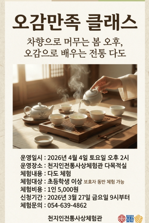 영주시 천지인전통사상체험관, 4월 체험프로그램 ‘풍성’