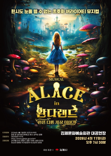 김제시, 이상한 나라의 앨리스 : 완다랜드