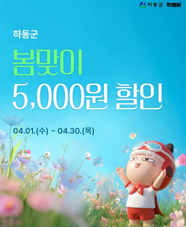 하동군, 공공배달앱 먹깨비 봄맞이 이벤트..매일 5천 원 할인