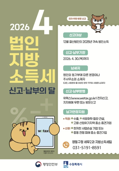 수원시 영통구, "4월에는 법인지방소득세 신고·납부하세요"
