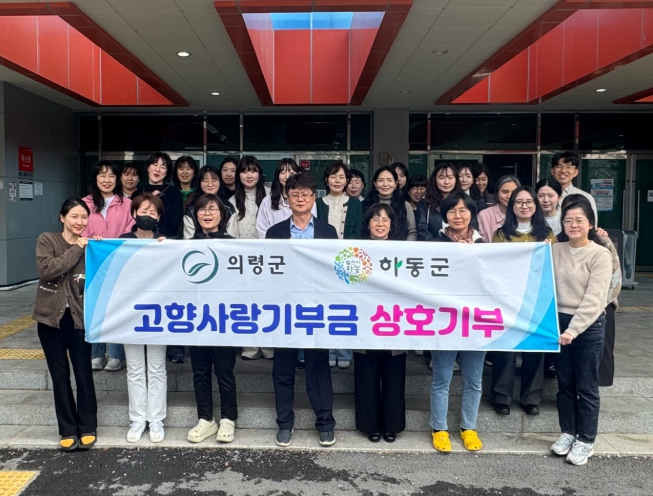 하동군-의령군보건소, 고향사랑 상호 기부 동참