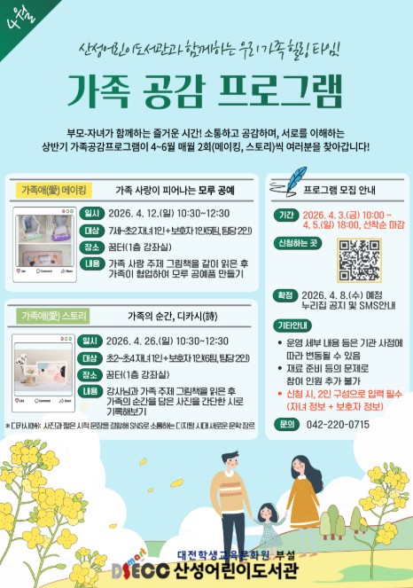 대전시교육청 산성어린이도서관, 2026년 상반기 가족 공감 프로그램 운영 