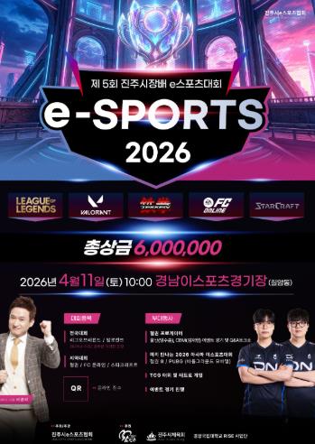 진주시, ‘2026 진주아마추어 e스포츠 대회’ 개최