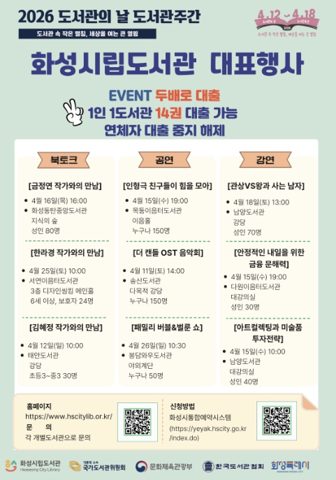 화성특례시, 책을 펼치면 세상이 열린다...4월 도서관주간 문화행사 '풍성'