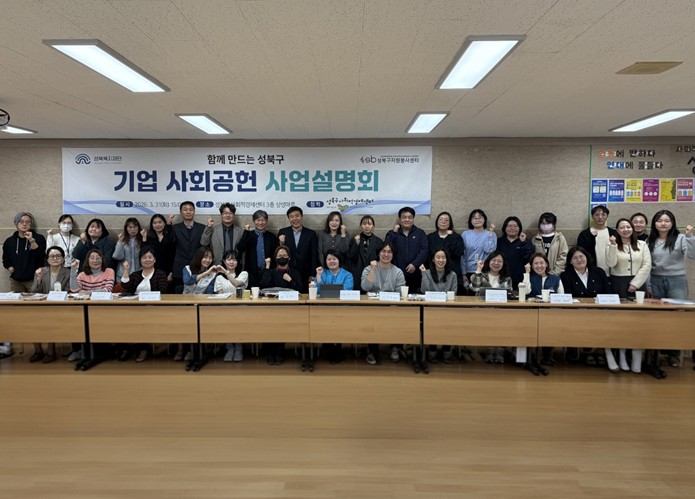 서울시 성북복지재단, 기업 사회공헌 사업설명회 개최