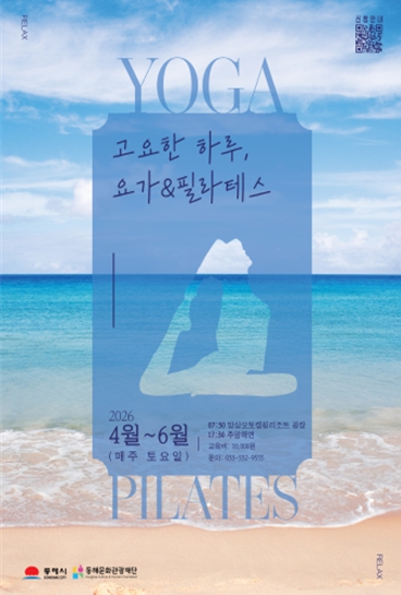 동해바다에서 즐기는 힐링..망상ㆍ추암서 요가ㆍ필라테스 열린다