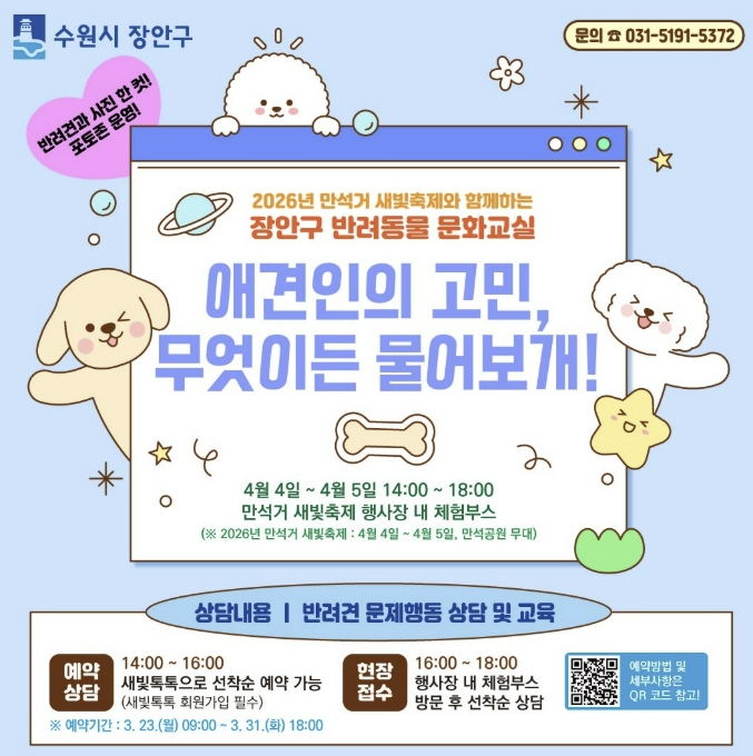 수원시 장안구, 상반기 반려동물 문화교실 추진