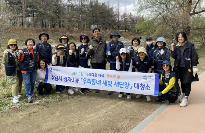 수원시 장안구 정자1동, '우리동네 새빛 새단장' 추진