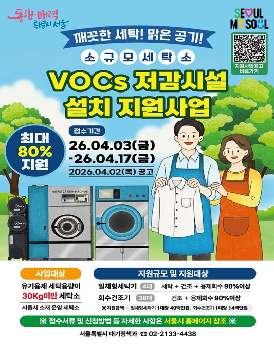 서울시, VOCs 저감시설 설치비 80%지원…대기질 개선과 운영비 절감 동시 달성