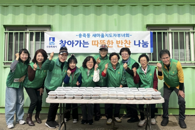 수원시 장안구 새마을지도자송죽동부녀회, 홀몸어르신 위한 '따뜻한 반찬' 배달