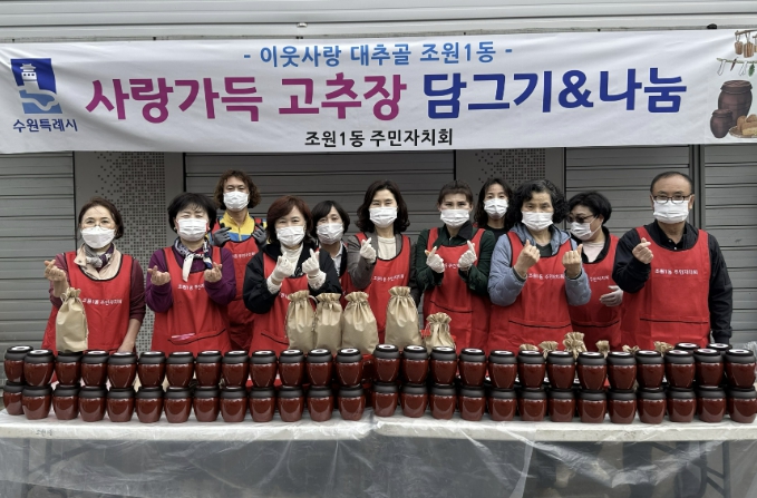 수원시 장안구 조원1동 주민자치회, 사랑가득 고추장 담그기 사업 실시