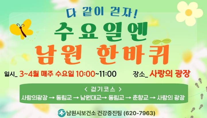 남원시보건소, 걷기 프로그램 ‘수요일엔 남원 한바퀴’ 운영
