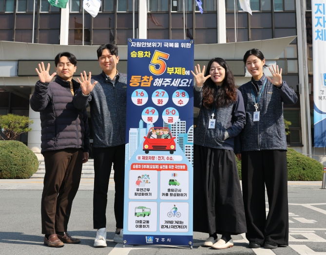 경주시, 에너지 위기 선제 대응…청사 10% 절감·차량 5부제 시행