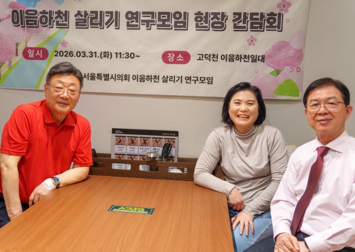 서울시의회 박춘선 의원, 이음하천 살리기 본격 시동… 이음하천 광역협력 물꼬 튼다