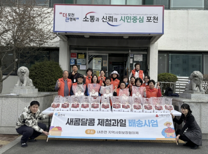 포천시 내촌면 지역사회보장협의체, 새콤달콤 제철 과일 배송사업 추진