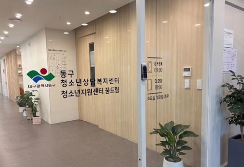 대구 동구, 지역 최초 고위기 청소년 종합심리평가 시행