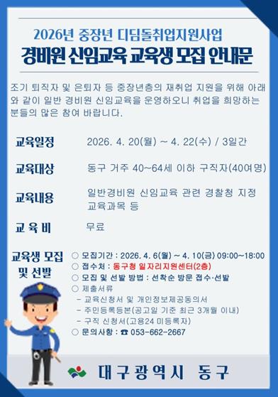 대구 동구, 일반경비원 신임교육 참가자 모집