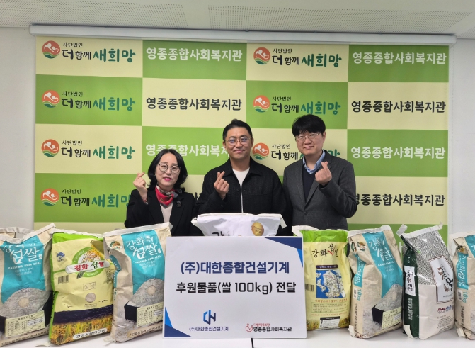 대한종합건설기계, 영종종합사회복지관에 이웃사랑 후원 물품 전달