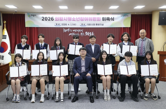 의왕시, 2026년 청소년참여위원회 위촉식 개최