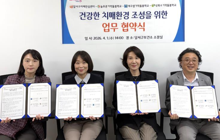 달서구, 기억돌봄학교 3곳과 협약…치매 어르신 통합돌봄 강화
