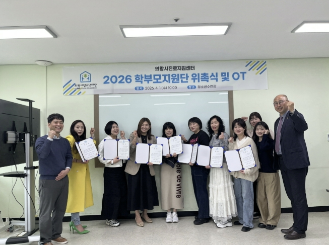 의왕시청소년재단, 학부모지원단 3기 위촉식 개최