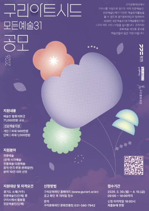 구리문화재단, 2026 예술인 지원 사업 구리아트시드 공모