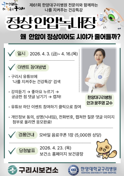 구리시, '정상안압녹내장' 건강특강 유튜브 송출
