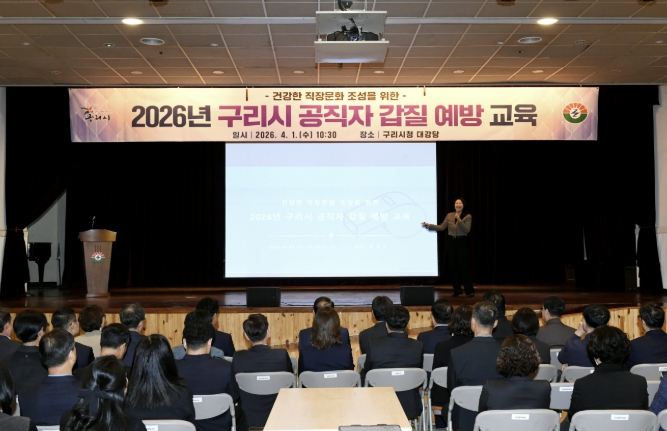 구리시, 2026년 공직자 갑질 예방 교육 실시