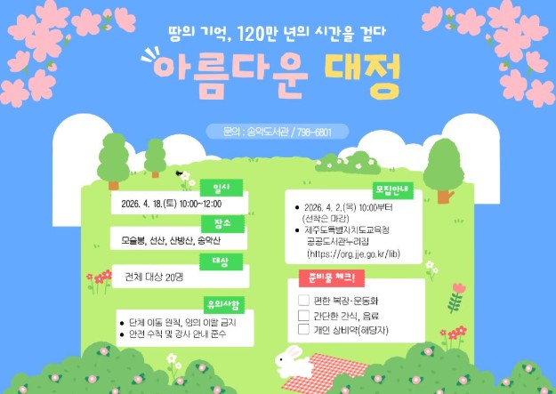 제주도교육청 송악도서관, ‘아름다운 대정’ 인문학 탐방 참가자 모집