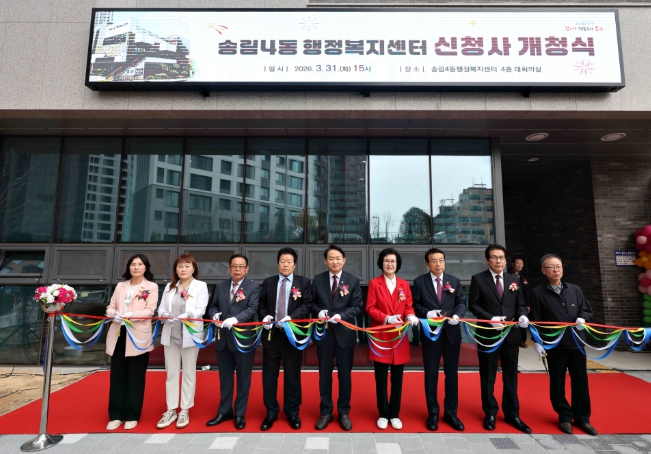 인천 동구,‘송림4동 행정복지센터’개청식 개최